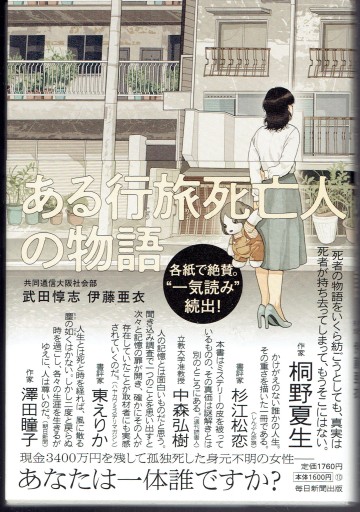 ある行旅死亡人の物語（毎日新聞出版） - 藤野彰の本棚