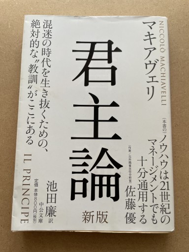君主論 - 新版（中公文庫 マ 2-4） - 長岡白和と細川文昌の本棚