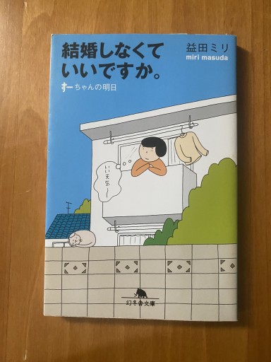 【100円こころば】結婚しなくていいですか。: す-ちゃんの明日（幻冬舎文庫 ま 10-4） - こころば書房