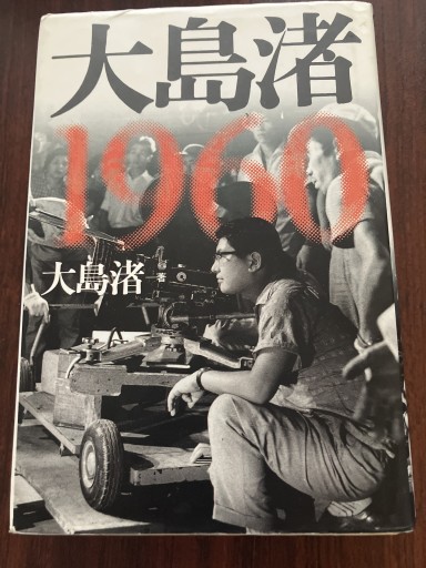 大島渚 1960 - 晋さんのこひつじ文庫