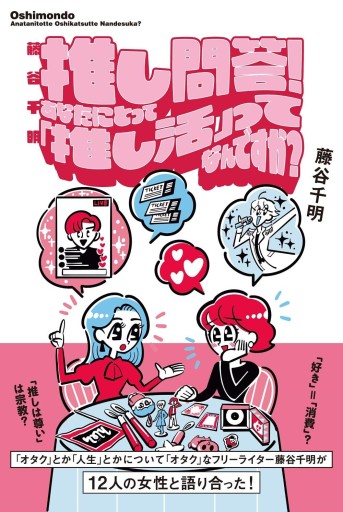 藤谷千明 推し問答！ あなたにとって「推し活」ってなんですか？（TOKYO NEWS MOOK） - 荒木優太の在野棚