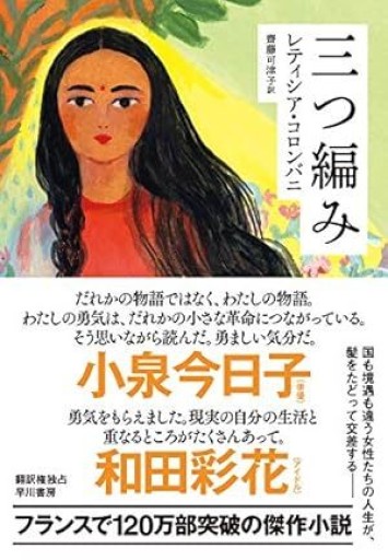 三つ編み（ハヤカワepi文庫） - 映画館と美術館の帰り道