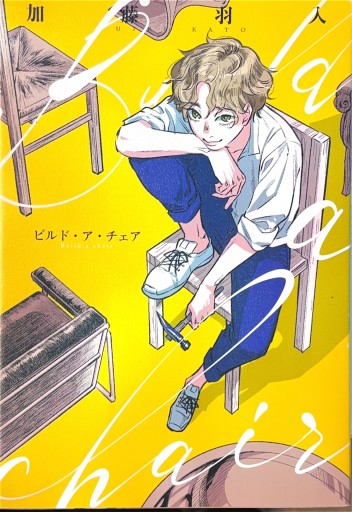 Build a chair（フィールコミックス） - 浅井音楽の本棚