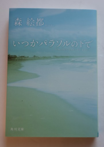 いつかパラソルの下で（角川文庫） - 佐渡ほりっく