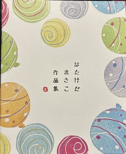 はたけだまさこ作品集（ZINE） - 夕暮れブックス