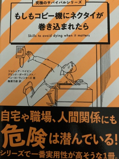 もしもコピー機にネクタイが巻き込まれたら - Abelia books