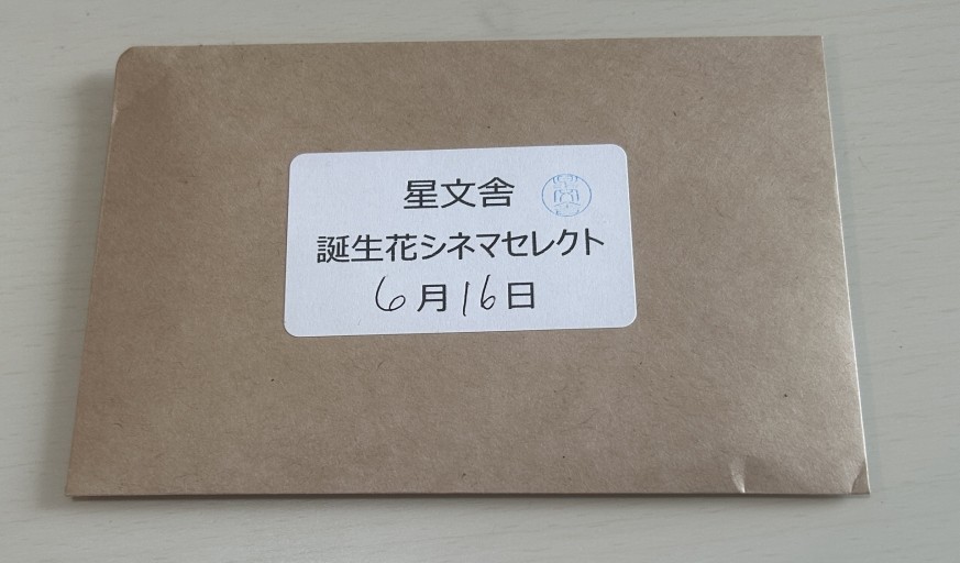 【誕生花シネマセレクト】6月16日 - 星文舎書房 左岸部
