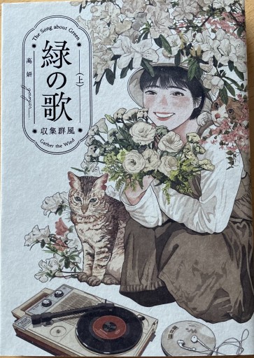 緑の歌 - 収集群風 - 上（ビームコミックス） - えみたびbooks