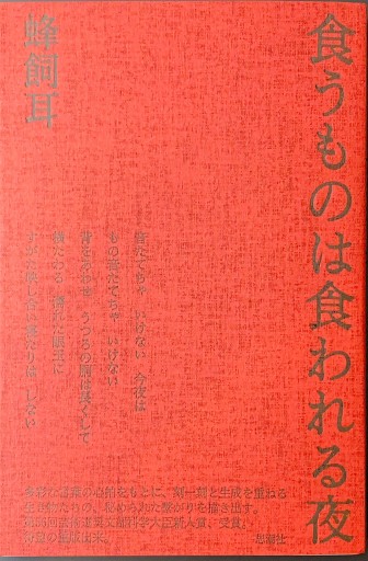 食うものは食われる夜 - 蜂飼 耳の本棚