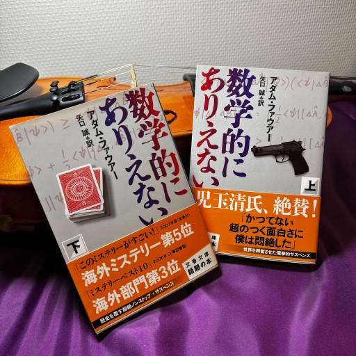 数学的にありえない 上（文春文庫 フ 31-1） - 双聖舎