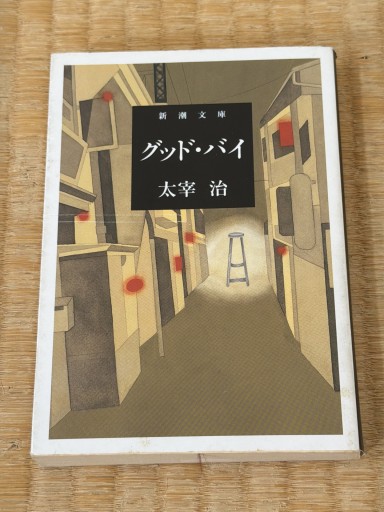 グッド・バイ（新潮文庫） - 青熊書店