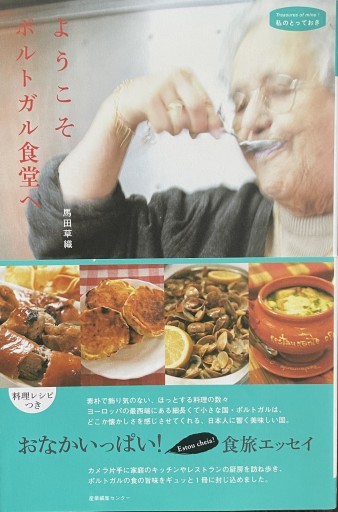 ようこそポルトガル食堂へ（私のとっておき） - Golden Brown