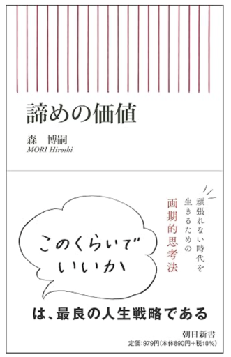 諦めの価値（朝日新書） - あきらめ文庫