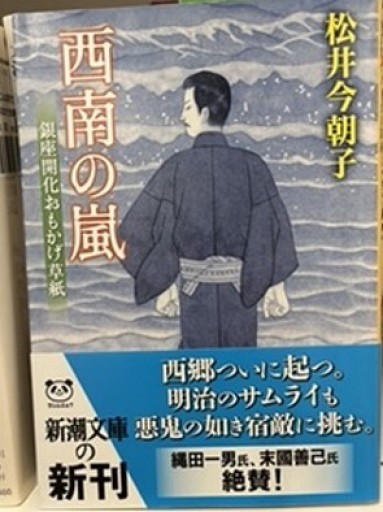 西南の嵐: 銀座開化おもかげ草紙（新潮文庫 ま 32-3） - 日照草の棚