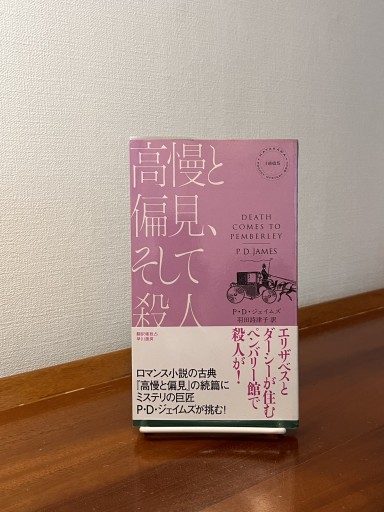 高慢と偏見、そして殺人〔ハヤカワ・ミステリ1865〕 - フルホン キクミミ？