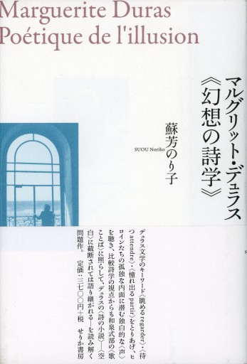 マルグリット・デュラス《幻想の詩学》／蘇芳のり子 - Librairie Le Film
