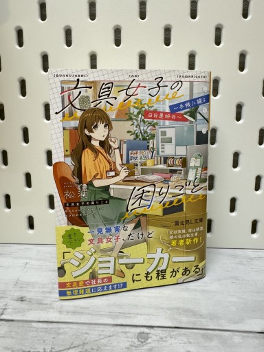 文具女子の困りごと ~手帳に綴る日日是好日~（富士見L文庫） - 手帳のじかん