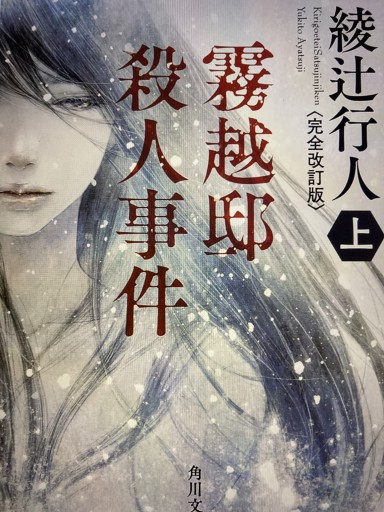霧越邸殺人事件<完全改訂版>（上）（角川文庫） - Abelia books