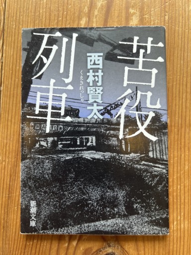 苦役列車 - iPrig