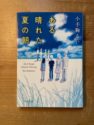 ある晴れた夏の朝（文春文庫 こ 43-4） - ちいさなとしょしつ