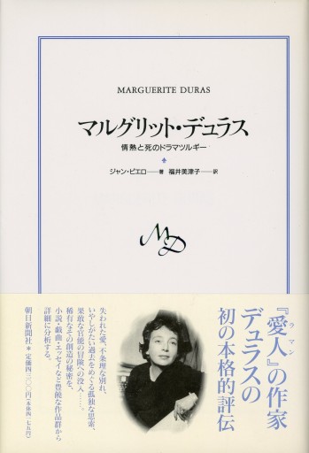 マルグリット・デュラス 情熱と死のドラマツルギー／ジャン・ピエロ - Librairie Le Film