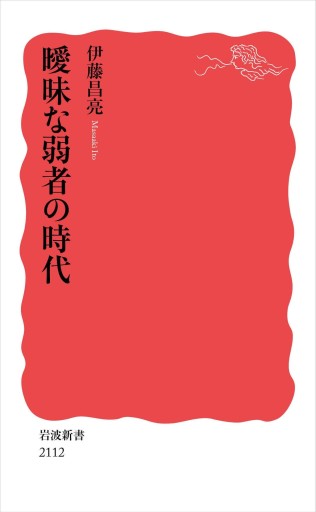 曖昧な弱者の時代（岩波新書 新赤版 2112） - 常見 陽平の本棚