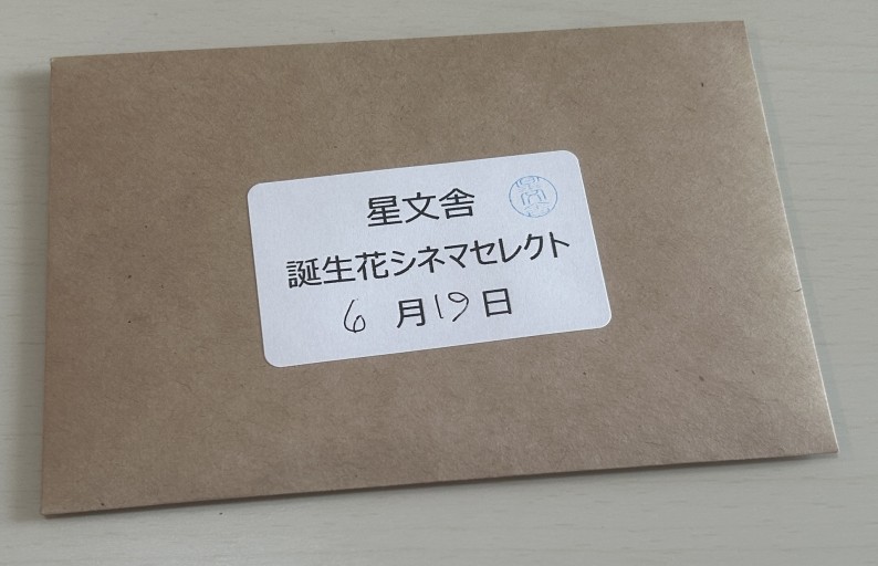 【誕生花シネマセレクト】6月19日 - 星文舎書房 左岸部