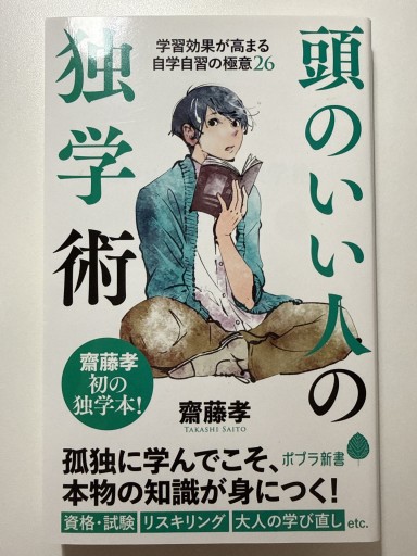 頭のいい人の独学術: 学習効果が高まる自学自習の極意26（ポプラ新書 243） - YUKIEEE’S BOOKS