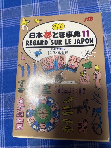 仏文 日本絵とき事典（11） ILLUSTRE REGARD SUR LE JAPON（仏語/文化・風俗編） - 岸リューリ（RIVE GAUCHE店）