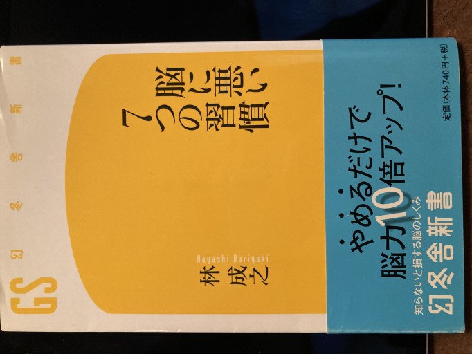 脳に悪い7つの習慣（幻冬舎新書 は 5-1） - mein Platz