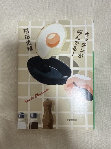 キッチンが呼んでる!（小学館文庫 い 58-1） - ごん堂