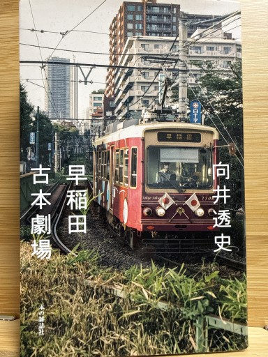 早稲田古本劇場 - 伴健人書店