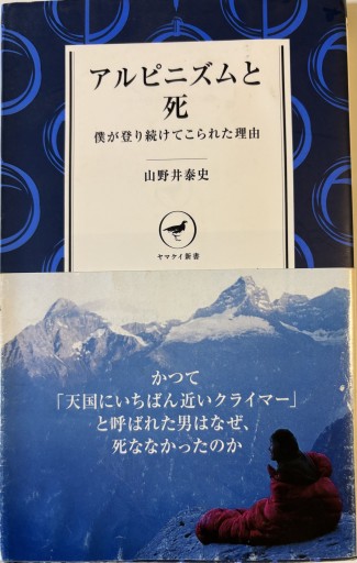 アルピニズムと死 僕が登り続けてこられた理由 YS001（ヤマケイ新書） - 絶景書林