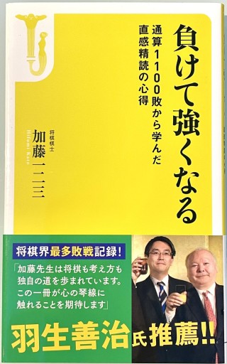 負けて強くなる ~通算1100敗から学んだ直感精読の心得（宝島社新書） - ALL REVIEWS