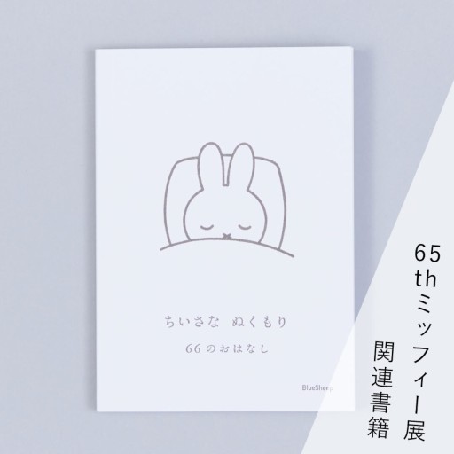 ちいさな ぬくもり 66のおはなし ー「誕生65周年記念 ミッフィー展」関連書籍 - ユニットサラ