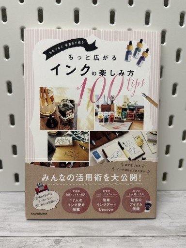 色をつなぐ 手書きで綴る もっと広がるインクの楽しみ方100tips - 手帳のじかん