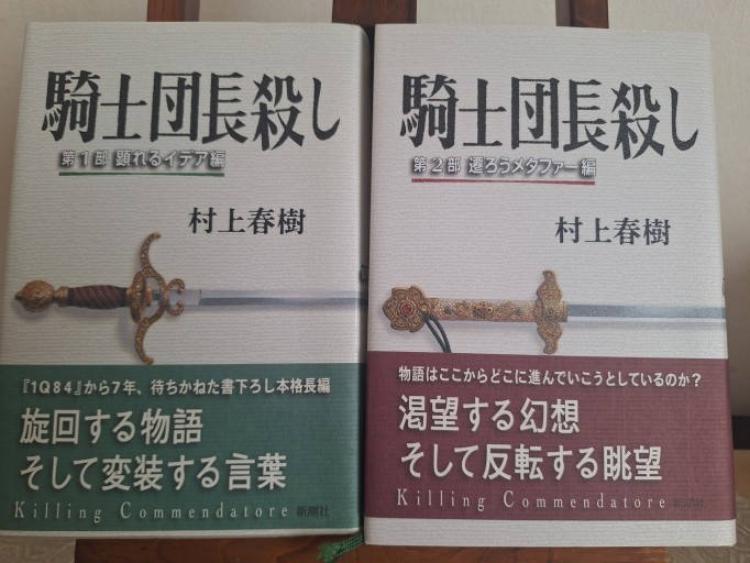 騎士団長殺し :第1部 顕れるイデア編 騎士団長殺し:第2部 遷ろうメタファー編 - SUGA Yuri