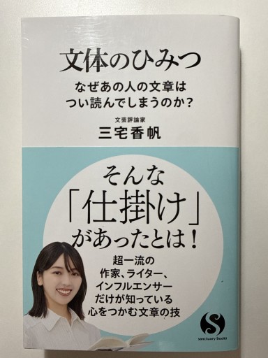 文体のひみつ なぜあの人の文章はつい読んでしまうのか？（サンクチュアリ出版） - YUKIEEE’S BOOKS