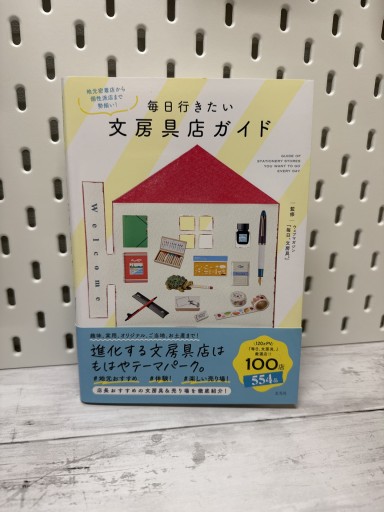 毎日行きたい文房具店ガイド - 手帳のじかん
