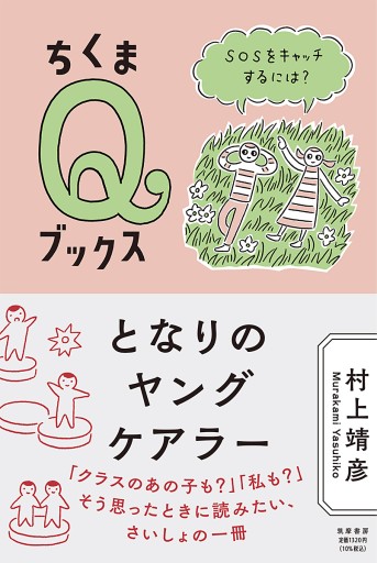 ★sale(62%off)★ となりのヤングケアラー ——SOSをキャッチするには？ - 夢豆文庫