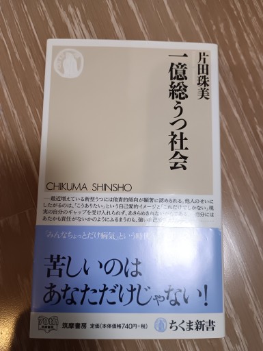 一億総うつ社会（ちくま新書 896） - 内科医の本棚