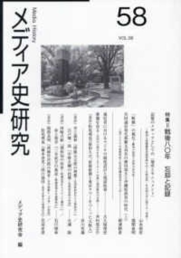 メディア史研究（第58号） - 大澤 聡の本棚