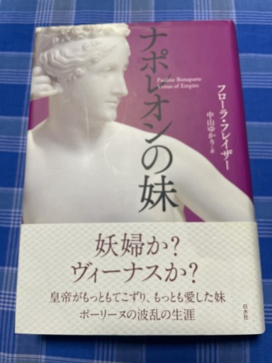ナポレオンの妹 - 伝記屋/ 電影屋/翻訳屋 鹿島茂書店