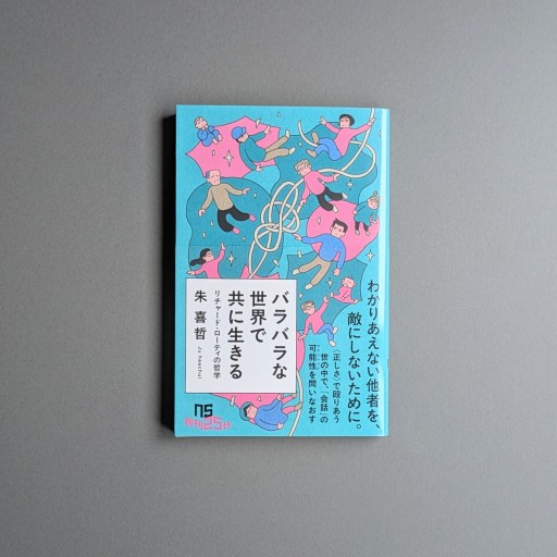 【サイン本】朱喜哲 | バラバラな世界で共に生きる - Books 移動祝祭日