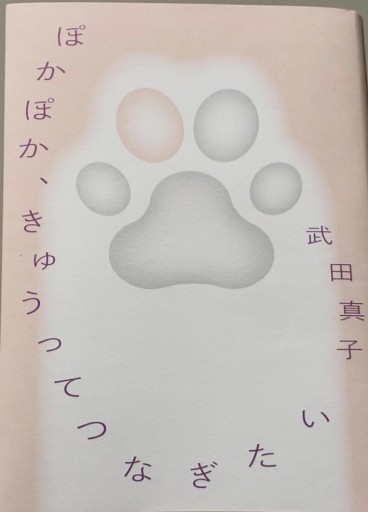 ぽかぽか、きゅうってつなぎたい（サイン本）【新本】 - 夕暮れブックス