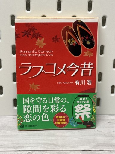 ラブコメ今昔（角川文庫） - 手帳のじかん