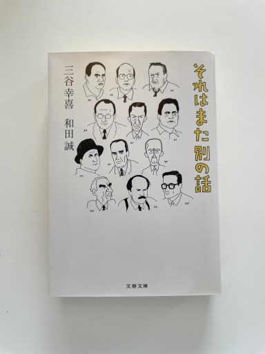 それはまた別の話 - M&T Books