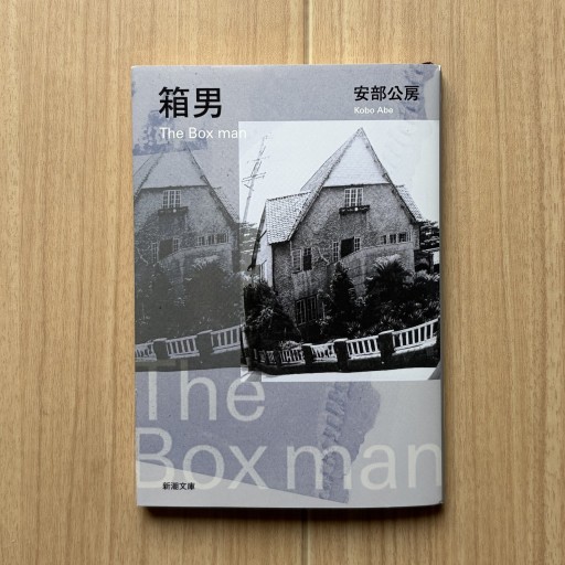 箱男（新潮文庫） - Honey Books