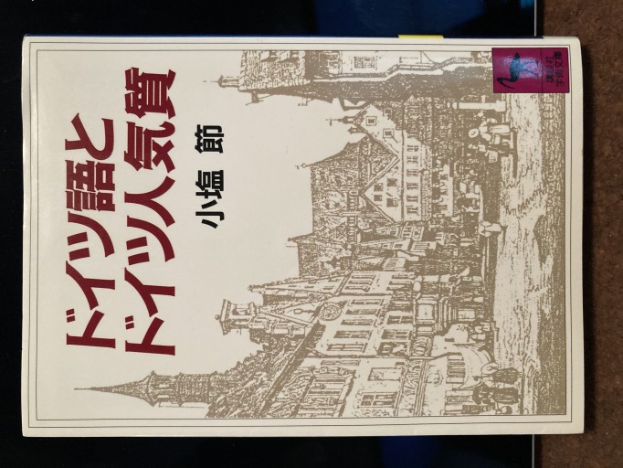 ドイツ語とドイツ人気質（講談社学術文庫 825） - mein Platz