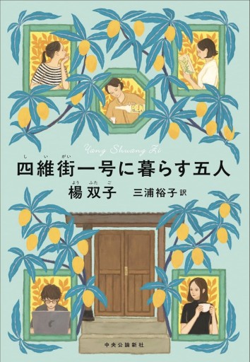 四維街一号に暮らす五人（単行本） - 沖依子の本棚